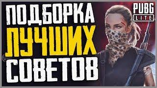 PUBG LITE СОВЕТЫ для новичков / Где скачать pubg lite / Пабг лайт на пк