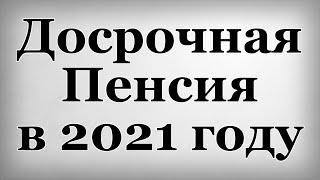 Досрочная Пенсия в 2021 году