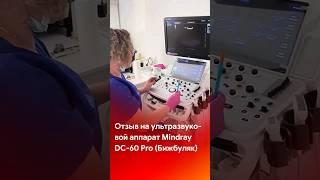 Отзыв на УЗИ аппарат Mindray DC-60 Pro (Бижбуляк) #short #shorts #tiktok #reels #medical #узи