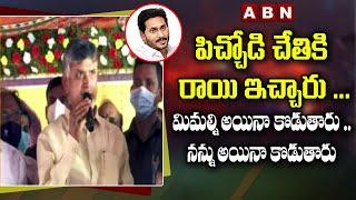 పిచ్చోడి చేతికి రాయి ఇచ్చారు ... | Chandrababu Funny Comments On CM Jagan || ABN