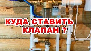 Где поставить обратный клапан для водоснабжения?