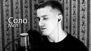 Мот - Соло (Cover by kurilov) (минус)