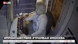 Трамвай сбил женщину, засмотревшуюся на путях в телефон