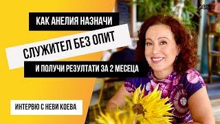 Как Анелия назначи нов служител без опит и той дава резултати още на 2-рия месец?