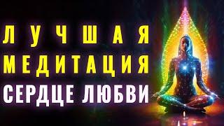 Лучшая Медитация Любовь Внутри Нас | Любовь и Свет  | Любовь в Душе ️ | Исцеление и Расцвет