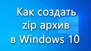 Как быстро создать zip архив (заархивировать файлы и папки) в Windows 10