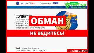 KENT club Реальный отзыв 2020 Лохотрон от Павлюка