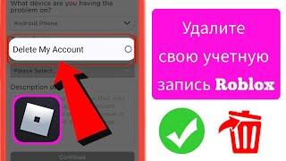 Как удалить свою учетную запись Roblox 2024 Удалите свою учетную запись в Roblox