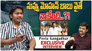 Tollywood Actor Peela Gangadhar Interview | Manchu Mohan Babu | Tollywood Interviews | Tree Media