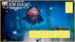 МАСТЕР ДУШ ● Hollow Knight [PC | 2K60FPS] #6