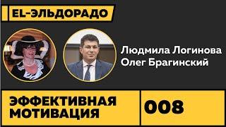 Эльдорадо 008. Эффективная мотивация. Людмила Логинова и Олег Брагинский