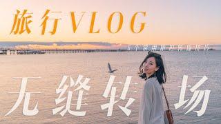 VLOG教程 |  油管大神们都爱用的6个无缝转场技巧和旅行拍摄创意思路分享！你和大神的距离就差这6个转场！ 摄影丨教程 | 喵言妙语