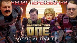 Трансформеры Один. Финальный трейлер. Смешная переозвучка RED21. (Перезалив)