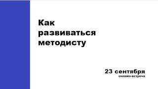 Как развиваться и стать экспертом на рынке образования