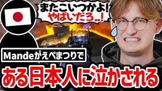 「またこいつかよ..!?」えぺまつりで同じ相手に2度も一瞬で溶かされたMandeの反応がこちら!【日本語字幕】【Apex】