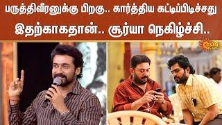 Actor Surya Latest Speech | Meiyazhagan audio launch | Karthi | Arvind Swamy | Sun News