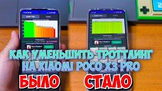 КАК УМЕНЬШИТЬ ТРОТЛИНГ НА XIAOMI POCO X3 PRO (с примерами)