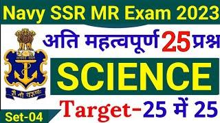 Agniveer Navy SSR/MR Science Questions #4 | Navy SSR MR Science Questions 2023 | Join Indian Navy