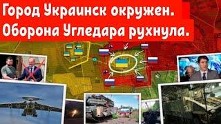 Город Украинск окружен. Оборона Угледара рухнула.