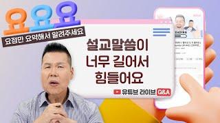 설교 말씀이 길어서 힘든데 제가 잘못된 걸까요? | 요요요 Q&A #17