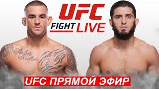 UFC302 Прямой Эфир! Ислам Махачев - Дастин Порье | Islam Makhachev Dustin Poirier 02.06.2024