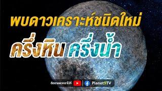 พบดาวเคราะห์ชนิดใหม่ ครึ่งหิน ครึ่งน้ำ | Planet9TV