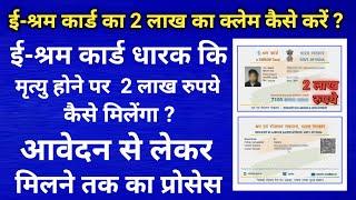 How to Apply for E-Shram Card 2 Lakh Claim ? ई-श्रम कार्ड क्लेम के लिए ऑनलाइन आवेदन कैसे करें ?