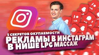 Реклама в инстаграм в нише LPG - массаж. Кейс на 1346 заявок по 206 рублей с ROMI 343%.