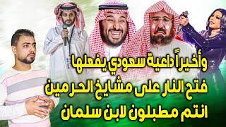 وأخيراً || داعية سعودي شجاع يفعلها ويفتح النار على مشايخ الحرمين || انتم مطبلون لابن سلمان