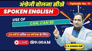 Improve English Speaking Skills Everyday | Use Of CAN, CAN BE |Episode-11 | S.V. Singh Sir