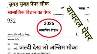 11 मार्च सामाजिक विज्ञान वायरल पेपर मिल गया | Social Science Viral Paper 2025 UP Board. Model Paper.