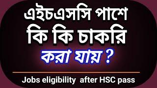 এইচএসসি  পাসে কি কি চাকরি করা যায়? Jobs eligibility after HSC pass