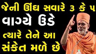 જેમની ઊંઘ સવારે 3 કે 5 વાગ્યે ઉડે ત્યારે તેને આ સંકેત મળે ~ Gyanvatsal Swami 2023