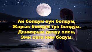 Самат Уланбеков  - Эми сага ким болдум? (Караоке+текст)