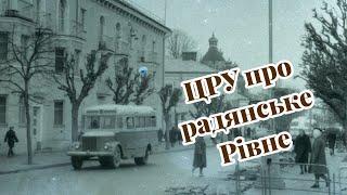 ЦРУ про радянське Рівне: незаасфальтовані дороги, відсутність каналізації та один маршрут транспорту