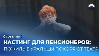 Вторая молодость на сцене: пенсионеры в театральной студии