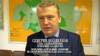 Глава Алданского района Северин Поздняков о прошлом и настоящем района