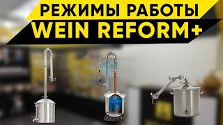 WEIN REFORM +. Режимы сборки