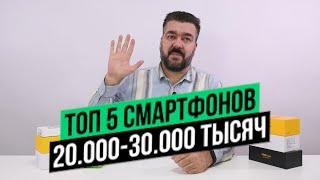 ТОП 5 СМАРТФОНОВ В 20 - 30 тысяч рублей! / Арстайл /