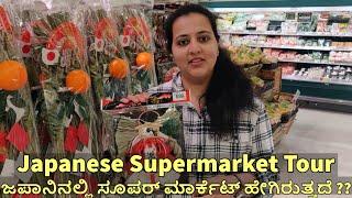 ಜಪಾನಿನಲ್ಲಿ ಸೂಪರ್ ಮಾರ್ಕೆಟ್ ಹೇಗಿರುತ್ತದೆ  ?? Japanese Tokyo Supermarket tour in Kannada 2022