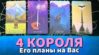 4 КОРОЛЯ: ЕГО ПЛАНЫ НА ВАС 