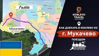 ️Коблево Видео: Как доехать в Коблево из Мукачево поездом. Навигатор.