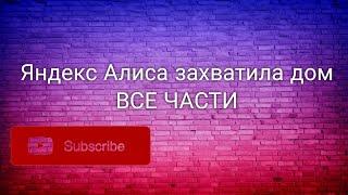 "УМНЫЙ" ДОМОФОН НЕ ПУСКАЕТ МУЖИКОВ ДОМОЙ / ПРАНК (все части)