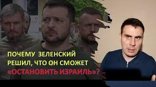 Политолог В.Гайдай (Киев): Зеленский заигрывает с мусульманами в ущерб Израилю