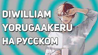 [DiWilliam] Yorugaakeru - Given The Movie OST (русский кавер)