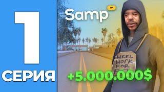 ПУТЬ БОМЖА #1 НАЧАЛО ПУТИ на Samp RP . ЦЕЛЬ КУПИТЬ ЛУЧШИЙ БИЗНЕС! #путьбомжа #samp #samprp