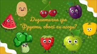 Гра "Фрукти, овочі чи ягоди?", вихователька Оксана Дудка, ЗДО№49 "Кріпиш"