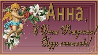  Анна, С Днем Рождения! Будь счастлива!  Анимационная  открытка 4K