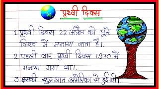 10 lines on World Earth day in Hindi / essay on world earth day / पृथ्वी दिवस पर निबंध/prithvi divas