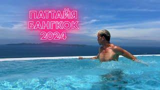 Паттайя Бангкок 2024. Район Пратамнак и башня Байок Скай. Pattaya Bangkok